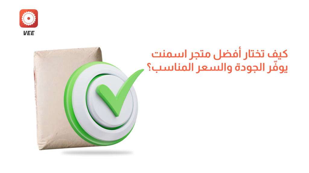 كيف تختار أفضل متجر اسمنت يوفّر الجودة والسعر المناسب؟