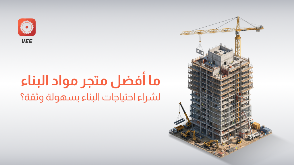 ما أفضل متجر مواد البناء لشراء احتياجات البناء بسهولة وثقة؟