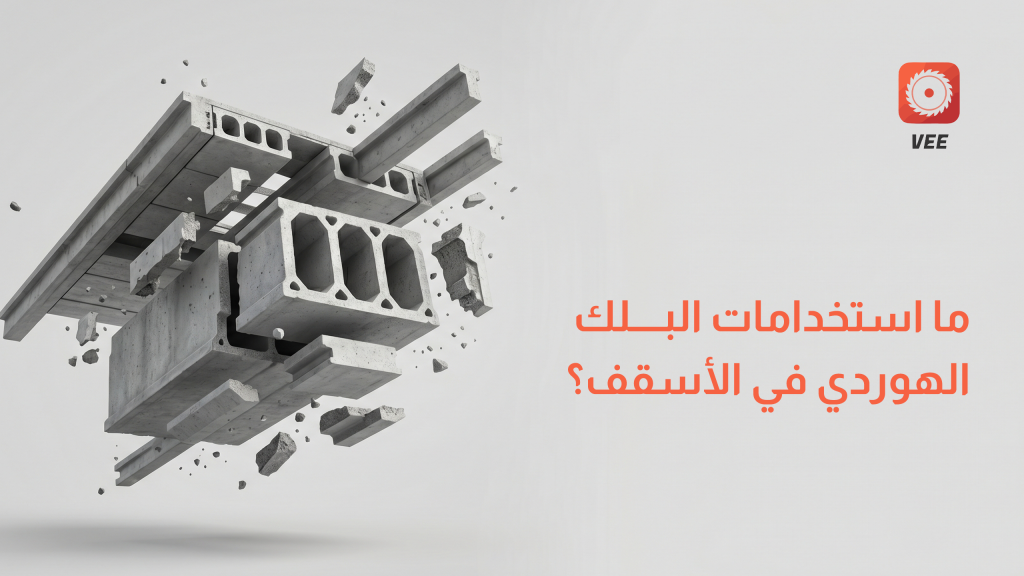 ما استخدامات البلك الهوردي في الأسقف؟