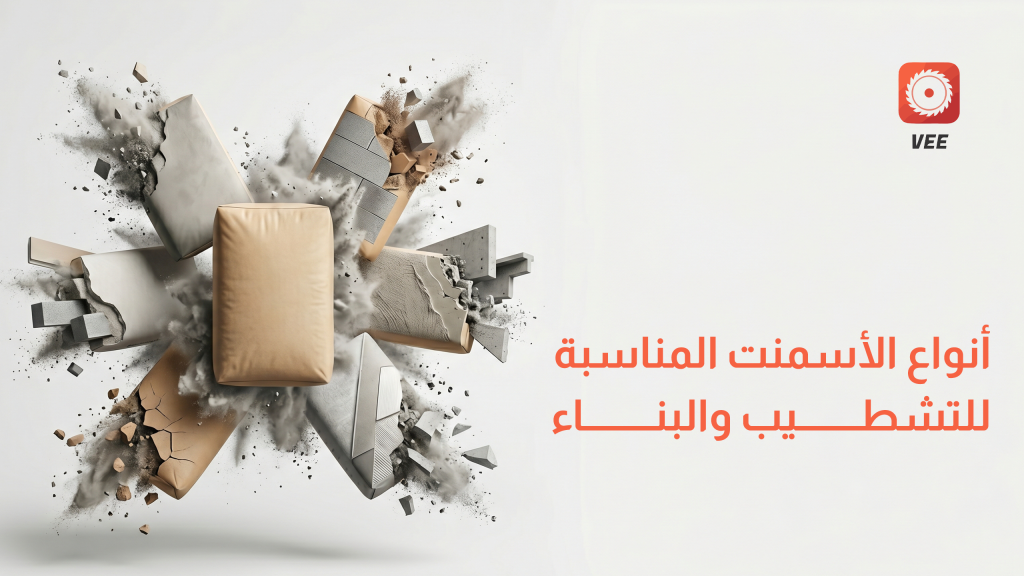 أنواع الأسمنت المناسبة للتشطيب والبناء