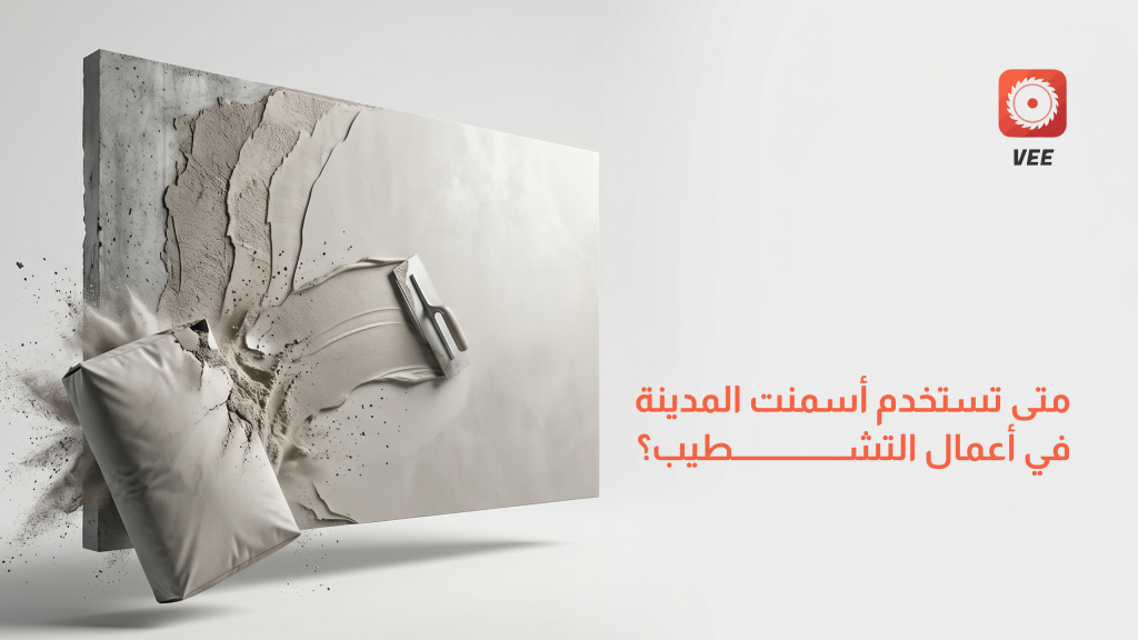 متى تستخدم أسمنت المدينة في أعمال التشطيب؟