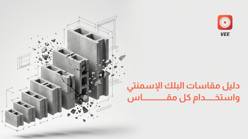 دليل مقاسات البلك الإسمنتي واستخدام كل مقاس